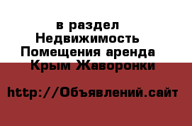  в раздел : Недвижимость » Помещения аренда . Крым,Жаворонки